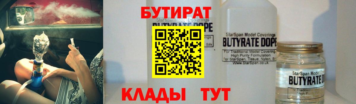 Бутират  БУТИРАТ BDO  Вход с VPN  Каменск-Уральский 
