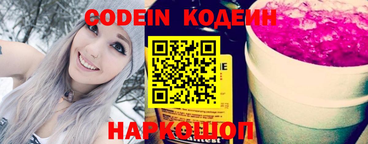 Каменск-Уральский  Кодеин Purple Drank  Вход с VPN  Codein напиток Lean (лин) 
